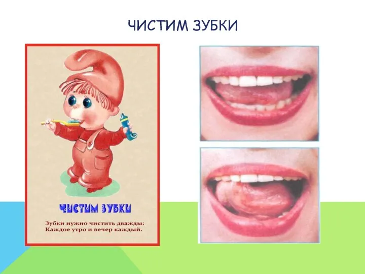 Чистим зубки