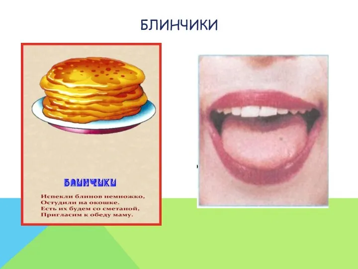 Блинчики