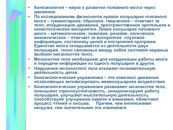 Кинезиология – наука о развитии головного мозга через движение. По