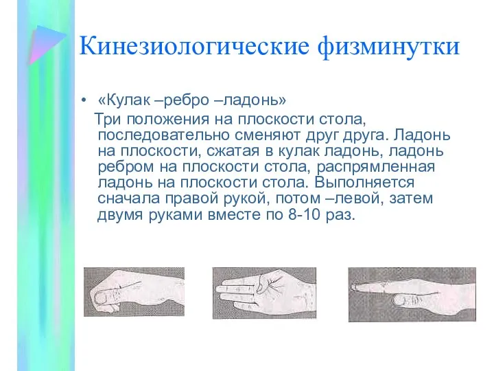 Кинезиологические физминутки «Кулак –ребро –ладонь» Три положения на плоскости стола,