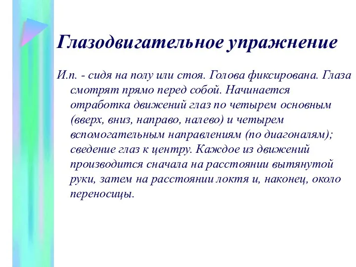 Глазодвигательное упражнение И.п. - сидя на полу или стоя. Голова