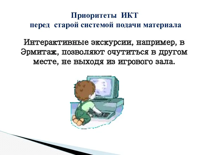 Приоритеты ИКТ перед старой системой подачи материала Интерактивные экскурсии, например,