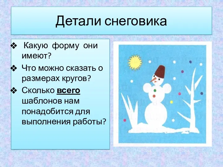 Детали снеговика Какую форму они имеют? Что можно сказать о размерах кругов? Сколько