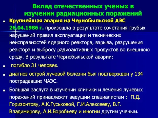 Вклад отечественных ученых в изучении радиационных поражений Крупнейшая авария на