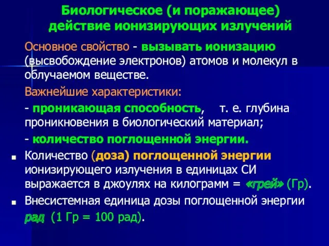 Биологическое (и поражающее) действие ионизирующих излучений Основное свойство - вызывать