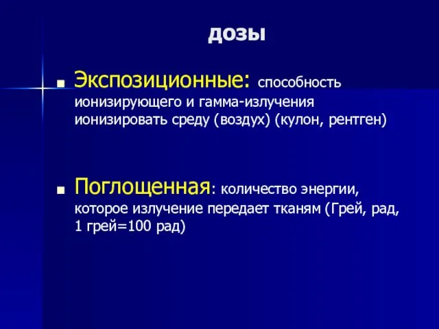 дозы Экспозиционные: способность ионизирующего и гамма-излучения ионизировать среду (воздух) (кулон,