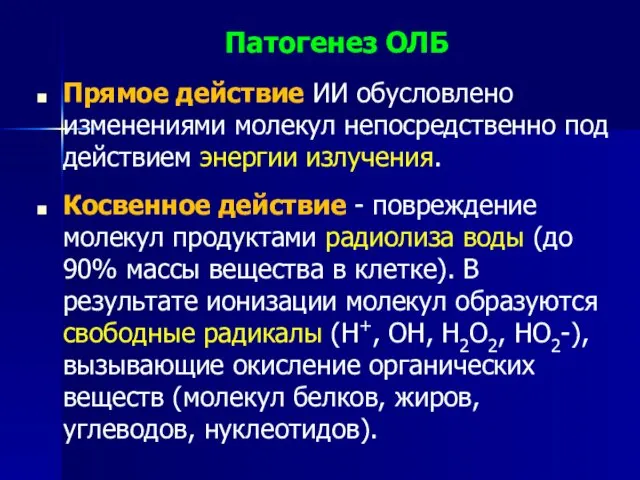 Патогенез ОЛБ Прямое действие ИИ обусловлено изменениями молекул непосредственно под