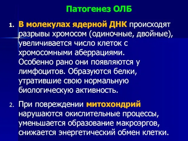 Патогенез ОЛБ В молекулах ядерной ДНК происходят разрывы хромосом (одиночные,