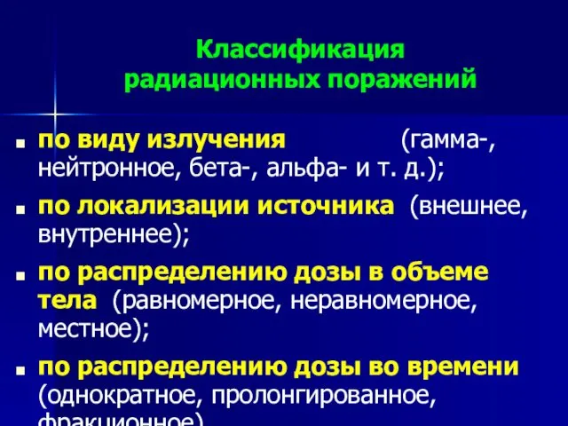 Классификация радиационных поражений по виду излучения (гамма-, нейтронное, бета-, альфа-