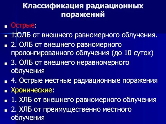 Классификация радиационных поражений Острые: 1.ОЛБ от внешнего равномерного облучения. 2.