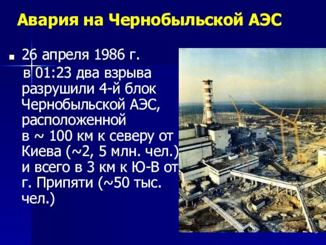 Авария на Чернобыльской АЭС 26 апреля 1986 г. в 01:23