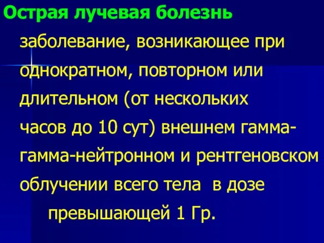 Острая лучевая болезнь заболевание, возникающее при однократном, повторном или длительном