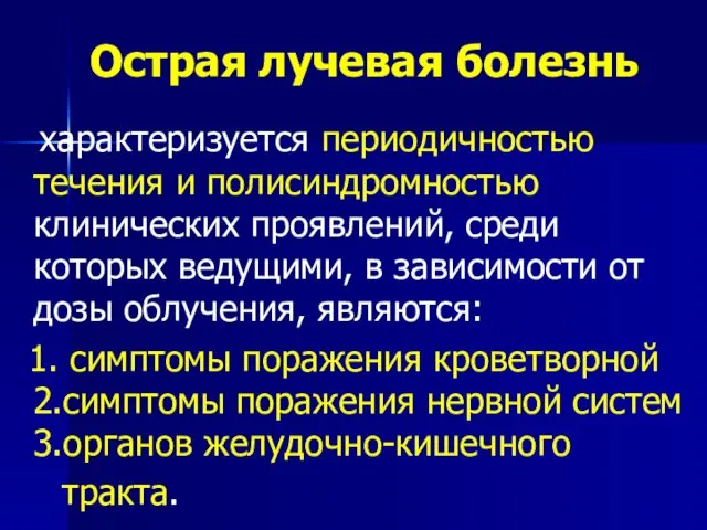 Острая лучевая болезнь характеризуется периодичностью течения и полисиндромностью клинических проявлений,