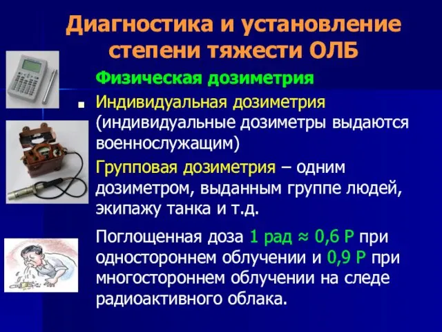 Диагностика и установление степени тяжести ОЛБ Физическая дозиметрия Индивидуальная дозиметрия