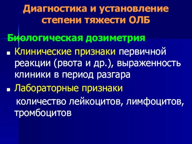 Диагностика и установление степени тяжести ОЛБ Биологическая дозиметрия Клинические признаки