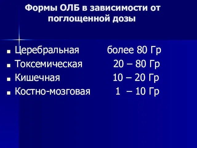 Формы ОЛБ в зависимости от поглощенной дозы Церебральная более 80