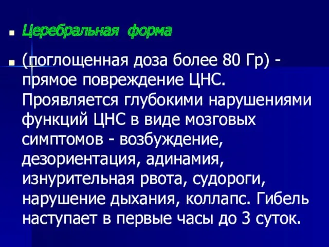 Церебральная форма (поглощенная доза более 80 Гр) - прямое повреждение