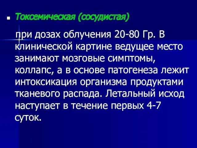 Токсемическая (сосудистая) при дозах облучения 20-80 Гр. В клинической картине