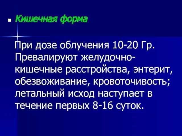 Кишечная форма При дозе облучения 10-20 Гр. Превалируют желудочно-кишечные расстройства,