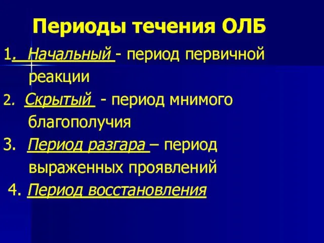 Периоды течения ОЛБ 1. Начальный - период первичной реакции 2.