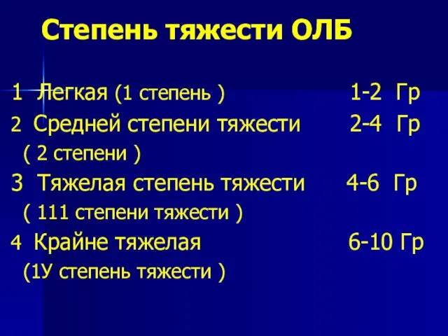 Степень тяжести ОЛБ 1 Легкая (1 степень ) 1-2 Гр