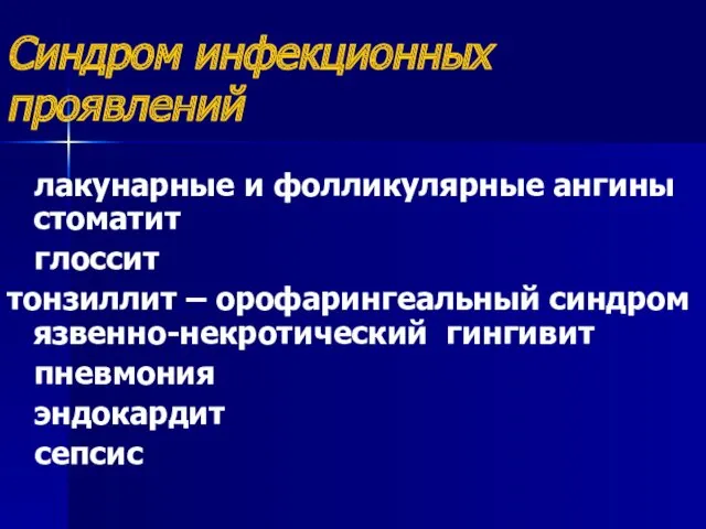 Синдром инфекционных проявлений лакунарные и фолликулярные ангины стоматит глоссит тонзиллит