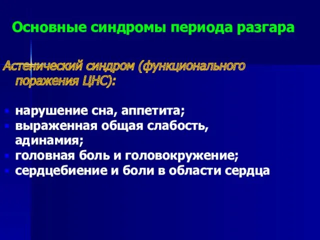 Астенический синдром (функционального поражения ЦНС): нарушение сна, аппетита; выраженная общая