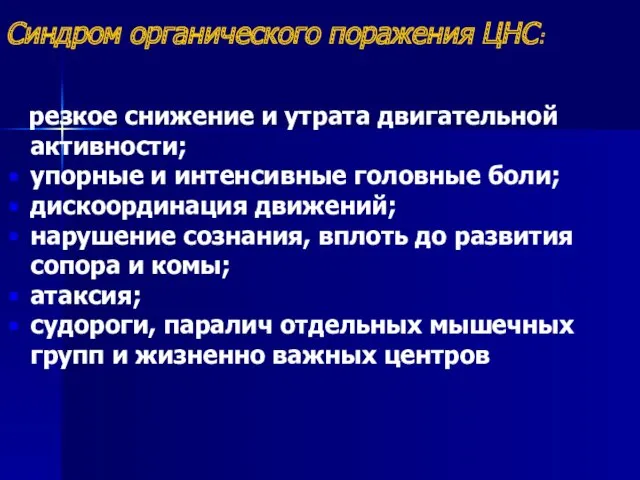 резкое снижение и утрата двигательной активности; упорные и интенсивные головные