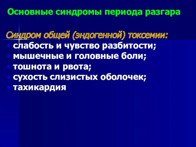 Синдром общей (эндогенной) токсемии: слабость и чувство разбитости; мышечные и