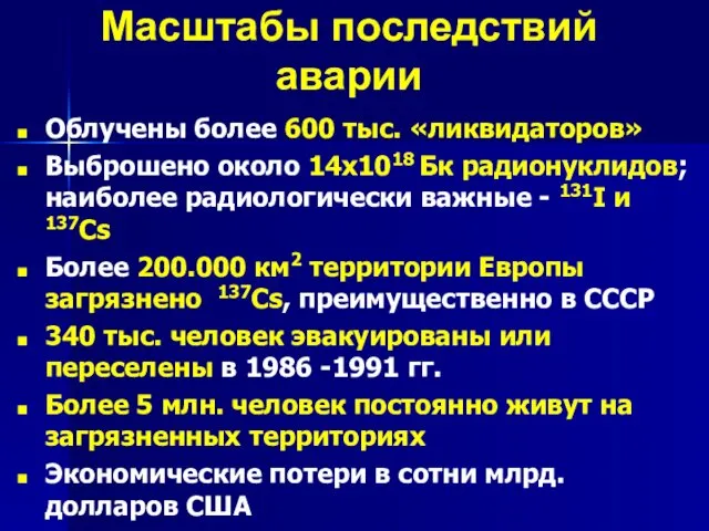 Масштабы последствий аварии Облучены более 600 тыс. «ликвидаторов» Выброшено около