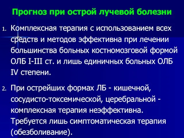 Прогноз при острой лучевой болезни Комплексная терапия с использованием всех