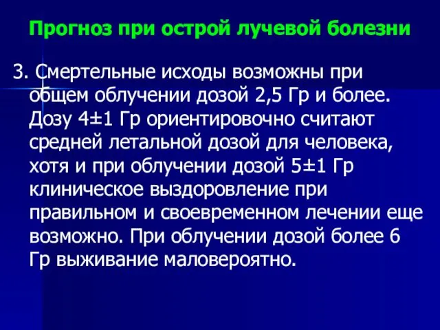 3. Смертельные исходы возможны при общем облучении дозой 2,5 Гр