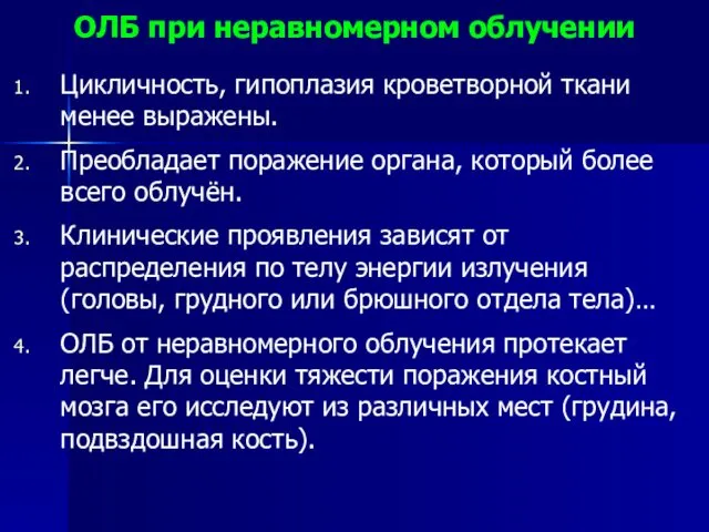 ОЛБ при неравномерном облучении Цикличность, гипоплазия кроветворной ткани менее выражены.