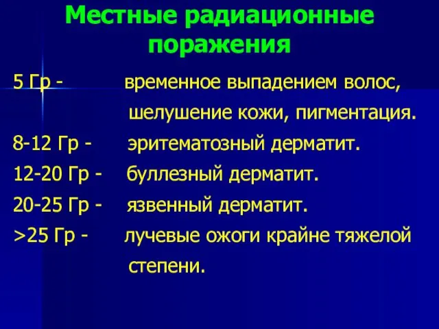 Местные радиационные поражения 5 Гр - временное выпадением волос, шелушение