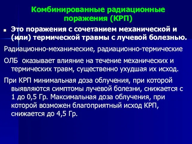 Комбинированные радиационные поражения (КРП) Это поражения с сочетанием механической и