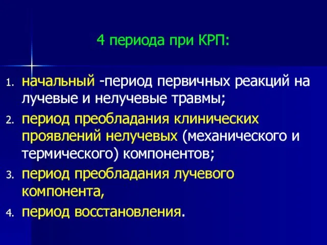 4 периода при КРП: начальный -период первичных реакций на лучевые