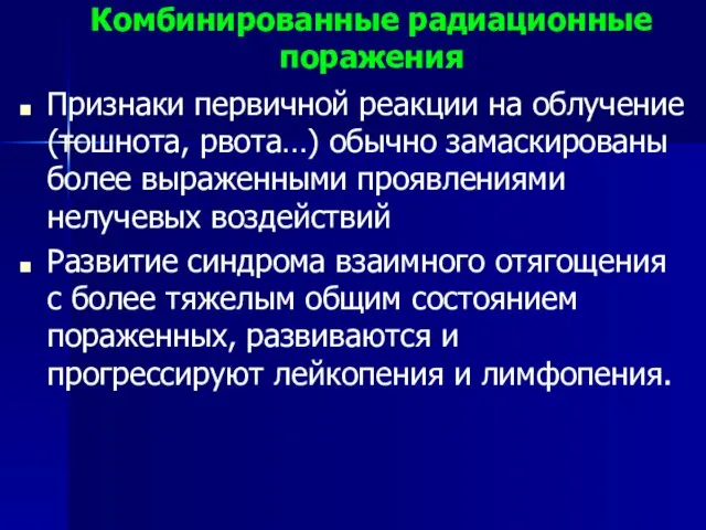 Комбинированные радиационные поражения Признаки первичной реакции на облучение (тошнота, рвота…)