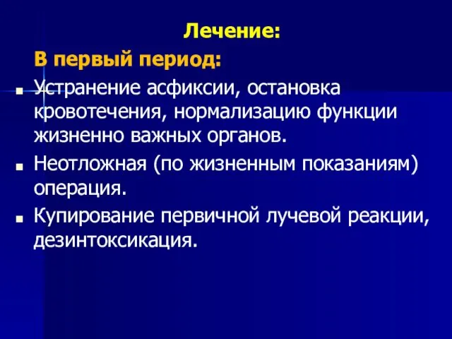 Лечение: В первый период: Устранение асфиксии, остановка кровотечения, нормализацию функции