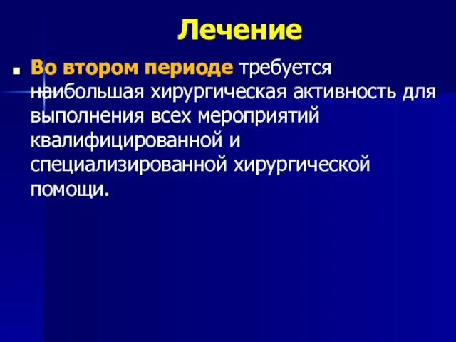 Лечение Во втором периоде требуется наибольшая хирургическая активность для выполнения