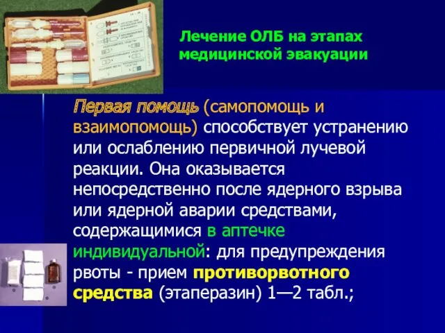 Лечение ОЛБ на этапах медицинской эвакуации Первая помощь (самопомощь и