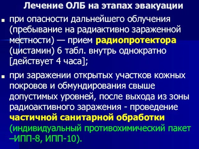 Лечение ОЛБ на этапах эвакуации при опасности дальнейшего облучения (пребывание