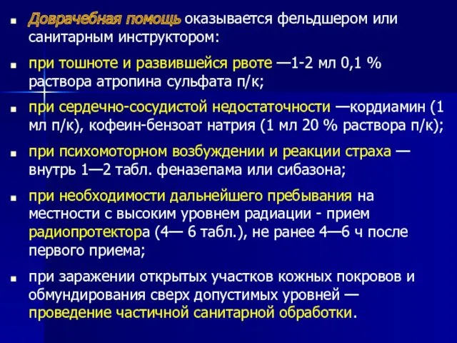 Доврачебная помощь оказывается фельдшером или санитарным инструктором: при тошноте и