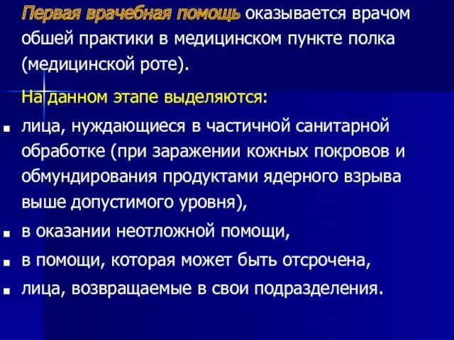 Первая врачебная помощь оказывается врачом обшей практики в медицинском пункте