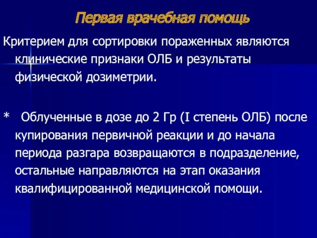 Первая врачебная помощь Критерием для сортировки пораженных являются клинические признаки