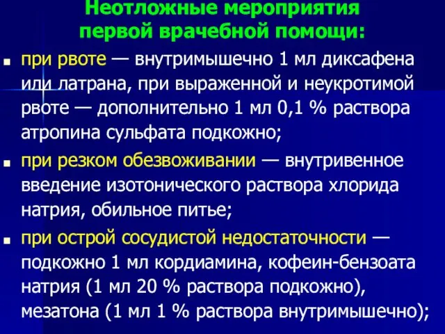 Неотложные мероприятия первой врачебной помощи: при рвоте — внутримышечно 1