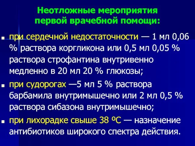 Неотложные мероприятия первой врачебной помощи: при сердечной недостаточности — 1