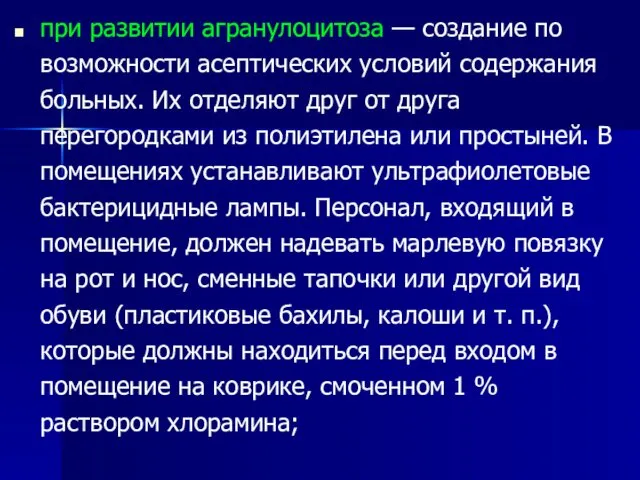 при развитии агранулоцитоза — создание по возможности асептических условий содержания