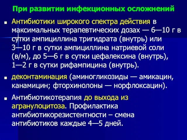 При развитии инфекционных осложнений Антибиотики широкого спектра действия в максимальных