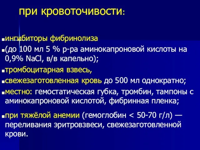 при кровоточивости: ингибиторы фибринолиза (до 100 мл 5 % р-ра