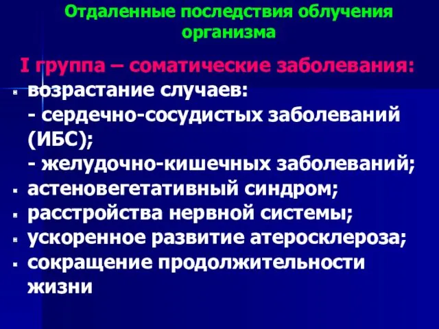 Отдаленные последствия облучения организма I группа – соматические заболевания: возрастание